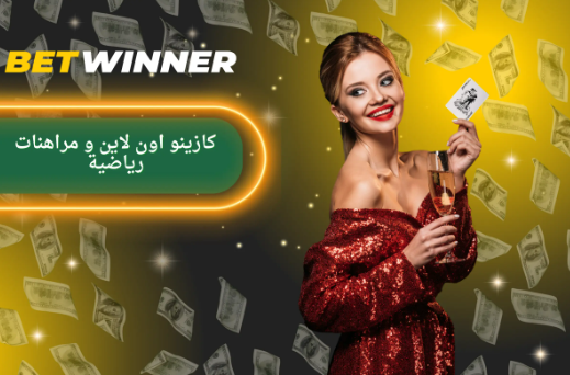 استمتع بتجربة الألعاب مع Betwinner Casino استمتع بتجربة الألعاب مع Betwinner Casino