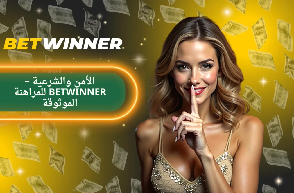استمتع بتجربة الألعاب مع Betwinner Casino استمتع بتجربة الألعاب مع Betwinner Casino